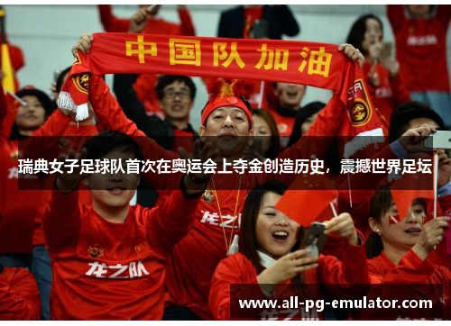 瑞典女子足球队首次在奥运会上夺金创造历史,震撼世界足坛 瑞典女子足球队首次在奥运会上夺金创造历史,震撼世界足坛