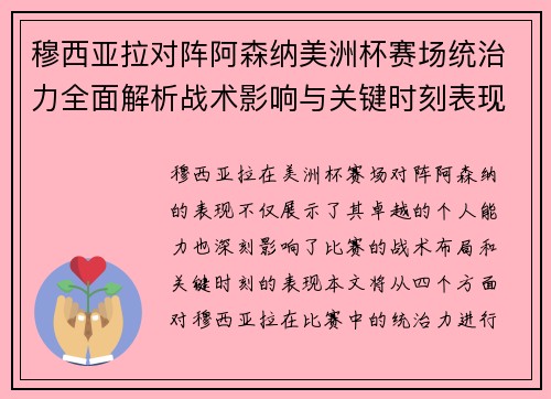 穆西亚拉对阵阿森纳美洲杯赛场统治力全面解析战术影响与关键时刻表现 穆西亚拉对阵阿森纳美洲杯赛场统治力全面解析战术影响与关键时刻表现