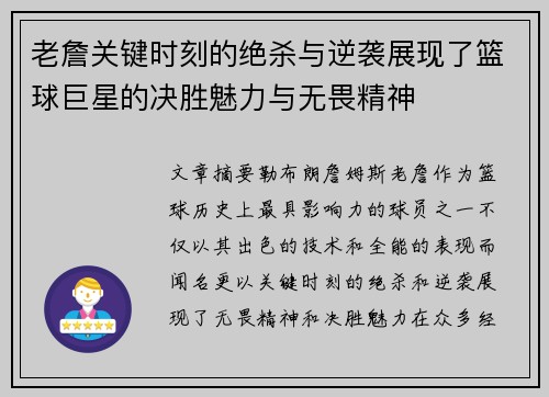 老詹关键时刻的绝杀与逆袭展现了篮球巨星的决胜魅力与无畏精神 老詹关键时刻的绝杀与逆袭展现了篮球巨星的决胜魅力与无畏精神