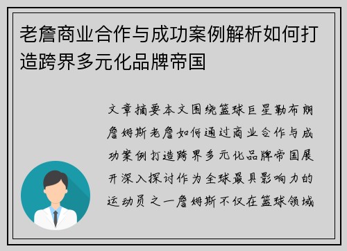 老詹商业合作与成功案例解析如何打造跨界多元化品牌帝国 老詹商业合作与成功案例解析如何打造跨界多元化品牌帝国