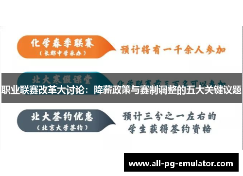 职业联赛改革大讨论:降薪政策与赛制调整的五大关键议题 职业联赛改革大讨论:降薪政策与赛制调整的五大关键议题