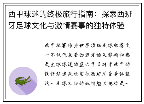 西甲球迷的终极旅行指南:探索西班牙足球文化与激情赛事的独特体验 西甲球迷的终极旅行指南:探索西班牙足球文化与激情赛事的独特体验