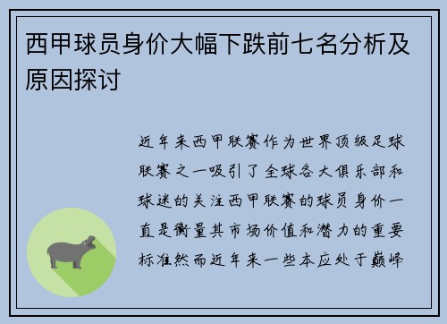 西甲球员身价大幅下跌前七名分析及原因探讨 西甲球员身价大幅下跌前七名分析及原因探讨