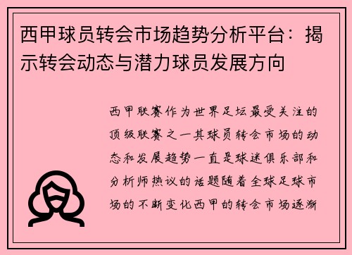 西甲球员转会市场趋势分析平台:揭示转会动态与潜力球员发展方向 西甲球员转会市场趋势分析平台:揭示转会动态与潜力球员发展方向