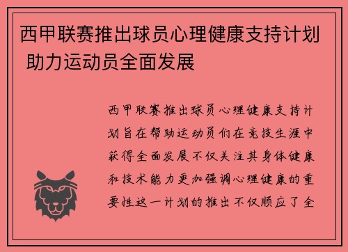 西甲联赛推出球员心理健康支持计划 助力运动员全面发展 西甲联赛推出球员心理健康支持计划 助力运动员全面发展