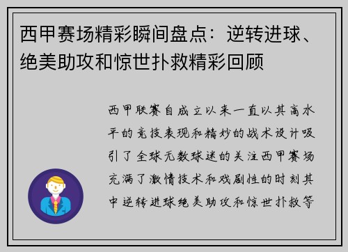 西甲赛场精彩瞬间盘点:逆转进球、绝美助攻和惊世扑救精彩回顾 西甲赛场精彩瞬间盘点:逆转进球、绝美助攻和惊世扑救精彩回顾