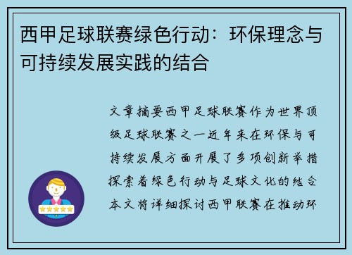 西甲足球联赛绿色行动:环保理念与可持续发展实践的结合 西甲足球联赛绿色行动:环保理念与可持续发展实践的结合