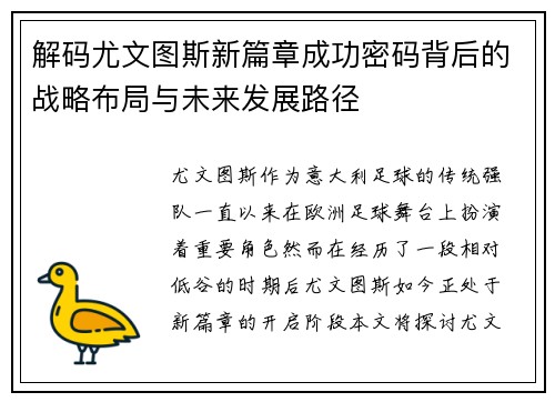 解码尤文图斯新篇章成功密码背后的战略布局与未来发展路径 解码尤文图斯新篇章成功密码背后的战略布局与未来发展路径