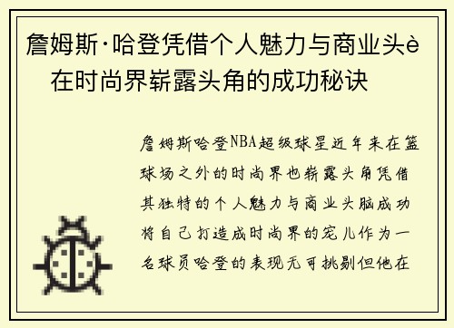 詹姆斯·哈登凭借个人魅力与商业头脑在时尚界崭露头角的成功秘诀