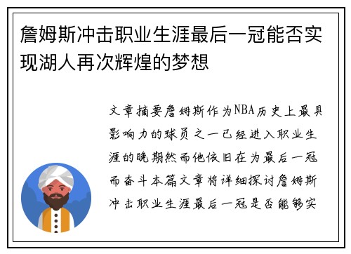 詹姆斯冲击职业生涯最后一冠能否实现湖人再次辉煌的梦想