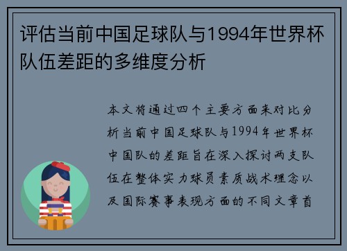 评估当前中国足球队与1994年世界杯队伍差距的多维度分析
