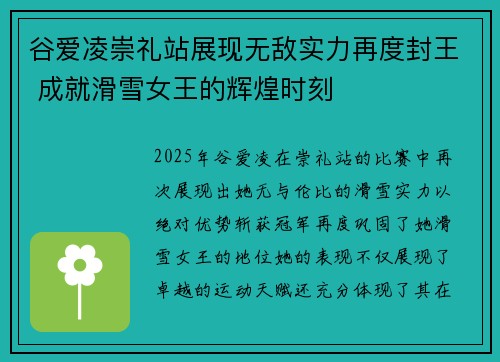 谷爱凌崇礼站展现无敌实力再度封王 成就滑雪女王的辉煌时刻 谷爱凌崇礼站展现无敌实力再度封王 成就滑雪女王的辉煌时刻