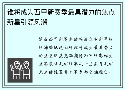 谁将成为西甲新赛季最具潜力的焦点新星引领风潮 谁将成为西甲新赛季最具潜力的焦点新星引领风潮