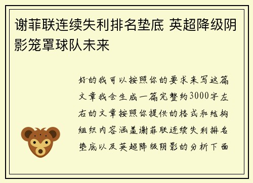 谢菲联连续失利排名垫底 英超降级阴影笼罩球队未来 谢菲联连续失利排名垫底 英超降级阴影笼罩球队未来