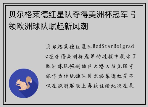贝尔格莱德红星队夺得美洲杯冠军 引领欧洲球队崛起新风潮 贝尔格莱德红星队夺得美洲杯冠军 引领欧洲球队崛起新风潮