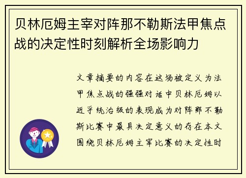 贝林厄姆主宰对阵那不勒斯法甲焦点战的决定性时刻解析全场影响力 贝林厄姆主宰对阵那不勒斯法甲焦点战的决定性时刻解析全场影响力