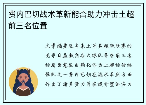 费内巴切战术革新能否助力冲击土超前三名位置
