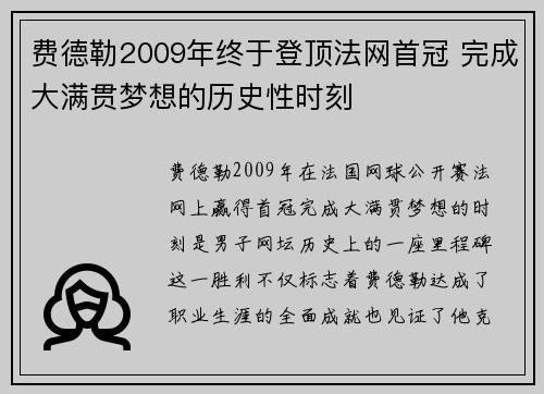 费德勒2009年终于登顶法网首冠 完成大满贯梦想的历史性时刻 费德勒2009年终于登顶法网首冠 完成大满贯梦想的历史性时刻