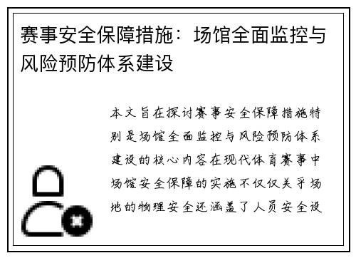 赛事安全保障措施:场馆全面监控与风险预防体系建设 赛事安全保障措施:场馆全面监控与风险预防体系建设