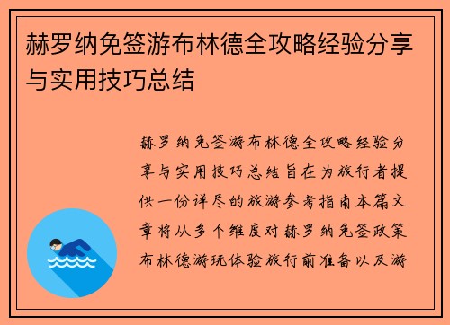 赫罗纳免签游布林德全攻略经验分享与实用技巧总结
