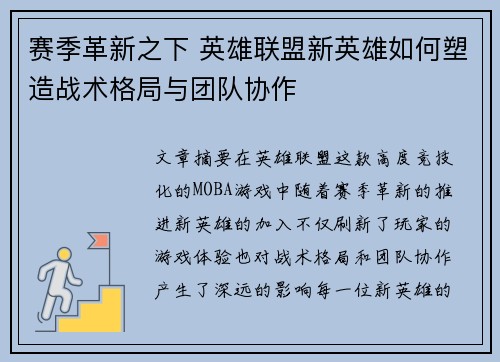 赛季革新之下 英雄联盟新英雄如何塑造战术格局与团队协作 赛季革新之下 英雄联盟新英雄如何塑造战术格局与团队协作