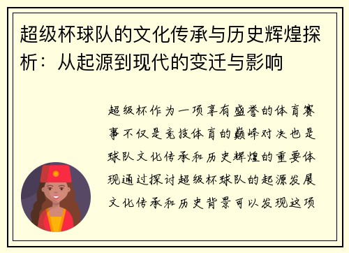 超级杯球队的文化传承与历史辉煌探析:从起源到现代的变迁与影响 超级杯球队的文化传承与历史辉煌探析:从起源到现代的变迁与影响