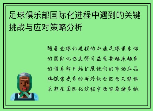 足球俱乐部国际化进程中遇到的关键挑战与应对策略分析 足球俱乐部国际化进程中遇到的关键挑战与应对策略分析