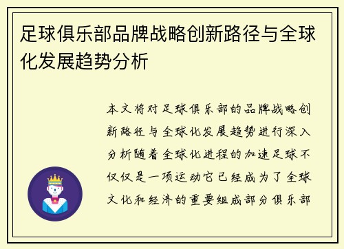 足球俱乐部品牌战略创新路径与全球化发展趋势分析 足球俱乐部品牌战略创新路径与全球化发展趋势分析