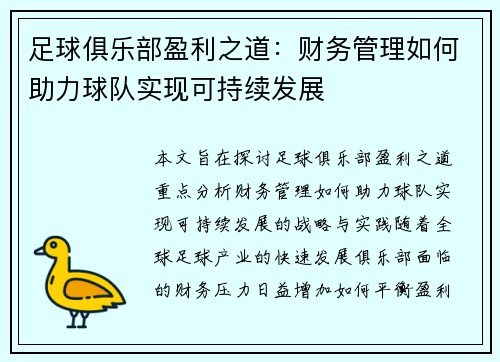 足球俱乐部盈利之道:财务管理如何助力球队实现可持续发展 足球俱乐部盈利之道:财务管理如何助力球队实现可持续发展