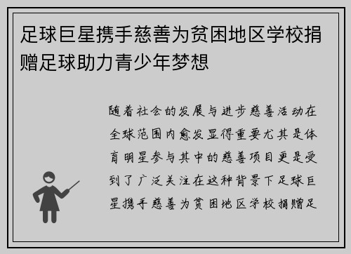足球巨星携手慈善为贫困地区学校捐赠足球助力青少年梦想 足球巨星携手慈善为贫困地区学校捐赠足球助力青少年梦想