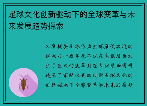 足球文化创新驱动下的全球变革与未来发展趋势探索