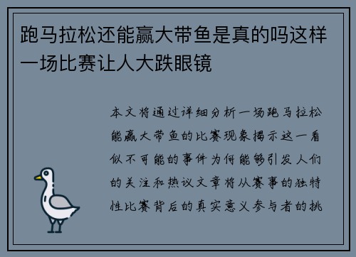 跑马拉松还能赢大带鱼是真的吗这样一场比赛让人大跌眼镜