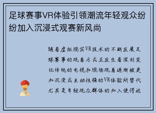 足球赛事VR体验引领潮流年轻观众纷纷加入沉浸式观赛新风尚 足球赛事VR体验引领潮流年轻观众纷纷加入沉浸式观赛新风尚