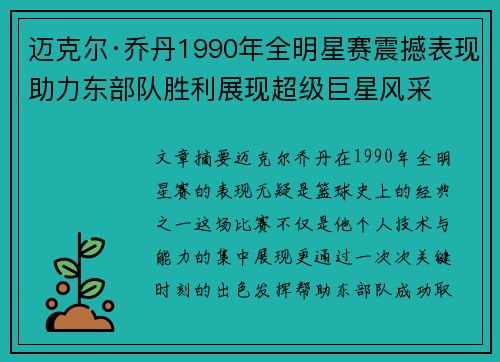 迈克尔·乔丹1990年全明星赛震撼表现助力东部队胜利展现超级巨星风采 迈克尔·乔丹1990年全明星赛震撼表现助力东部队胜利展现超级巨星风采