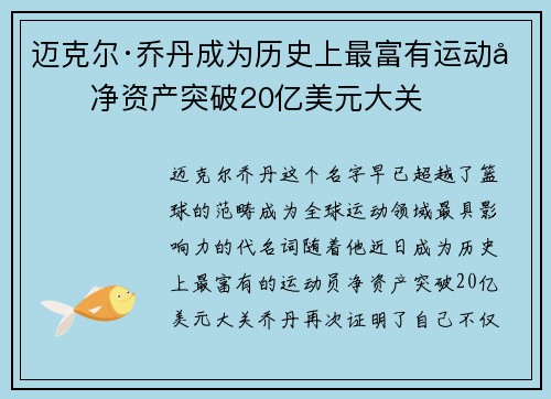 迈克尔·乔丹成为历史上最富有运动员净资产突破20亿美元大关