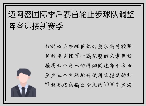迈阿密国际季后赛首轮止步球队调整阵容迎接新赛季 迈阿密国际季后赛首轮止步球队调整阵容迎接新赛季