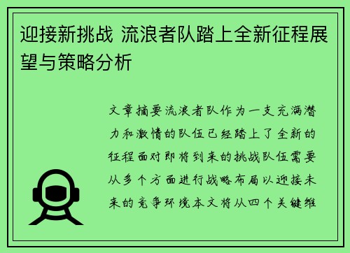 迎接新挑战 流浪者队踏上全新征程展望与策略分析 迎接新挑战 流浪者队踏上全新征程展望与策略分析