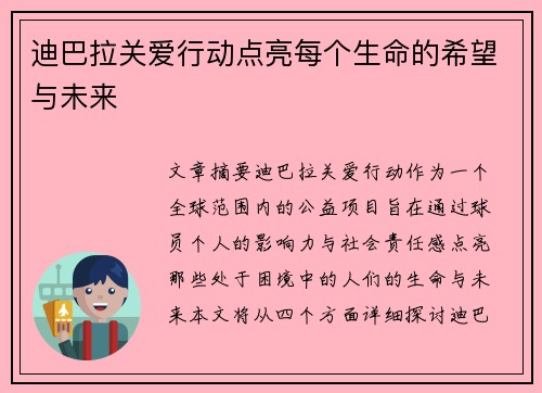 迪巴拉关爱行动点亮每个生命的希望与未来 迪巴拉关爱行动点亮每个生命的希望与未来