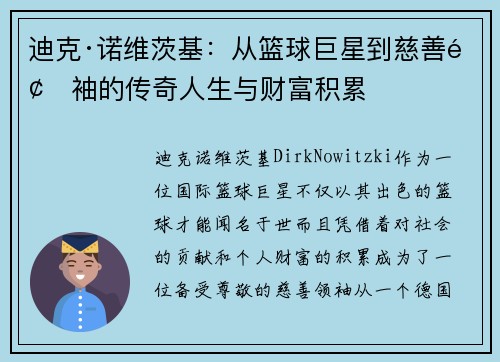 迪克·诺维茨基:从篮球巨星到慈善领袖的传奇人生与财富积累 迪克·诺维茨基:从篮球巨星到慈善领袖的传奇人生与财富积累