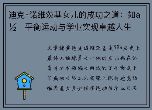迪克·诺维茨基女儿的成功之道：如何平衡运动与学业实现卓越人生