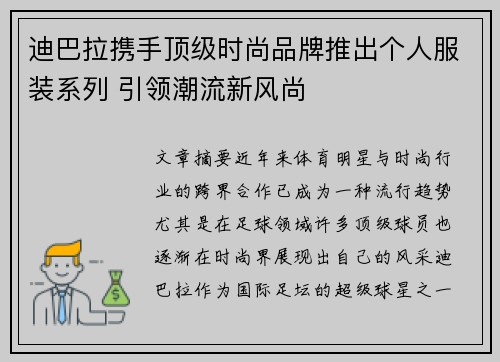 迪巴拉携手顶级时尚品牌推出个人服装系列 引领潮流新风尚