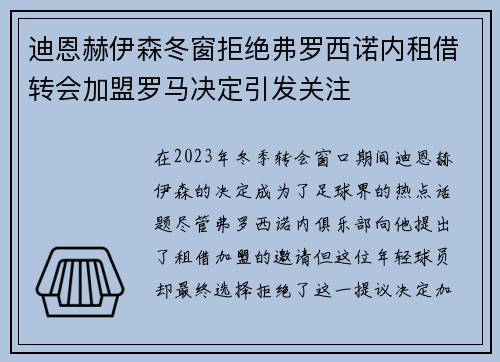 迪恩赫伊森冬窗拒绝弗罗西诺内租借转会加盟罗马决定引发关注 迪恩赫伊森冬窗拒绝弗罗西诺内租借转会加盟罗马决定引发关注