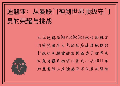 迪赫亚:从曼联门神到世界顶级守门员的荣耀与挑战 迪赫亚:从曼联门神到世界顶级守门员的荣耀与挑战