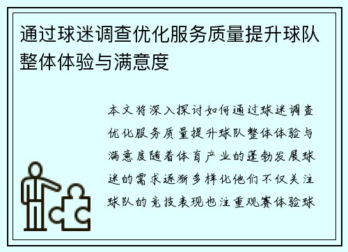 通过球迷调查优化服务质量提升球队整体体验与满意度 通过球迷调查优化服务质量提升球队整体体验与满意度