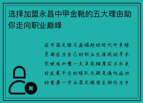 选择加盟永昌中甲金靴的五大理由助你走向职业巅峰