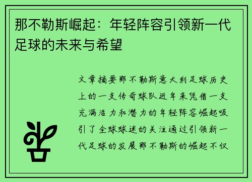 那不勒斯崛起:年轻阵容引领新一代足球的未来与希望 那不勒斯崛起:年轻阵容引领新一代足球的未来与希望