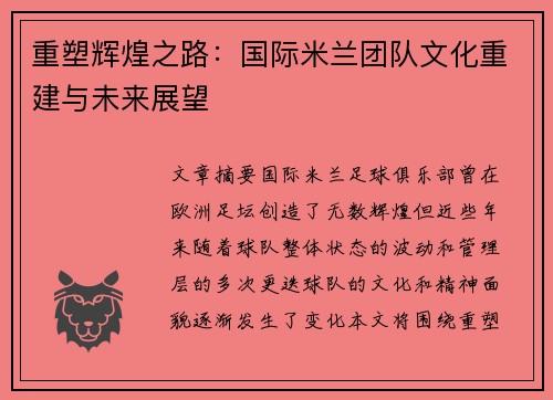 重塑辉煌之路:国际米兰团队文化重建与未来展望 重塑辉煌之路:国际米兰团队文化重建与未来展望