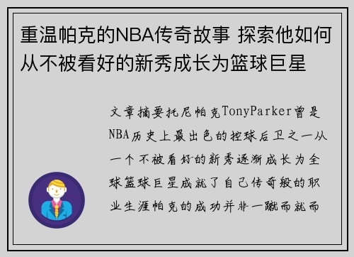 重温帕克的NBA传奇故事 探索他如何从不被看好的新秀成长为篮球巨星 重温帕克的NBA传奇故事 探索他如何从不被看好的新秀成长为篮球巨星