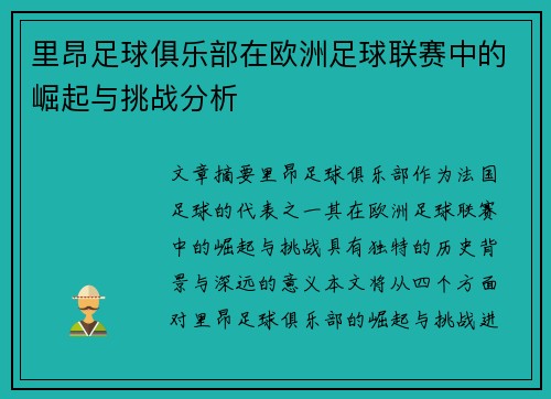 里昂足球俱乐部在欧洲足球联赛中的崛起与挑战分析 里昂足球俱乐部在欧洲足球联赛中的崛起与挑战分析