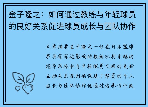 金子隆之：如何通过教练与年轻球员的良好关系促进球员成长与团队协作